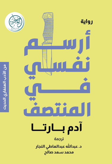 أرسم نفسي في المنتصف - cover