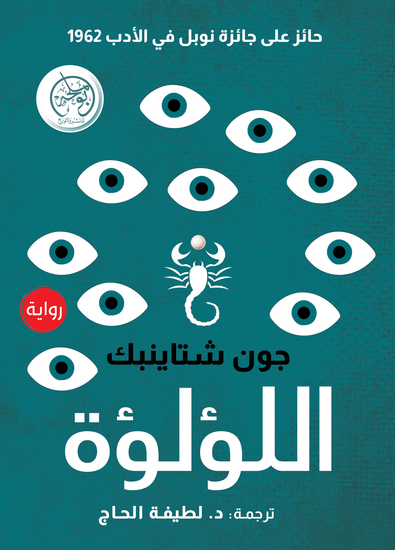 اللؤلؤة - cover