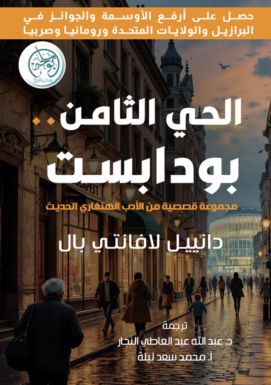 الحي الثامن - بودابست - cover