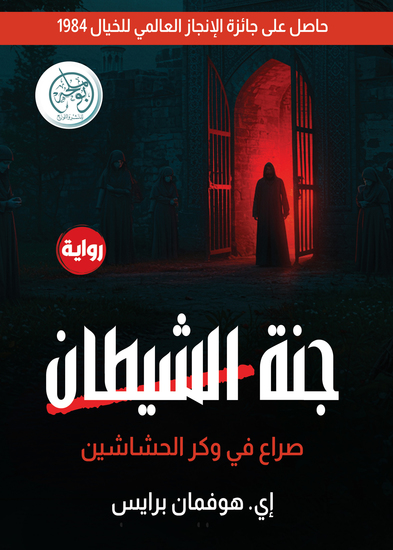 جنة الشيطان - cover