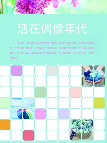 活在偶像年代 - 繁體中文版 - cover