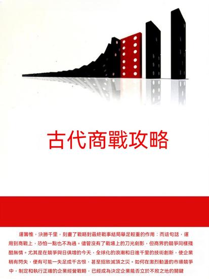古代商戰攻略 - 繁體中文版 - cover