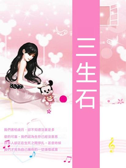 三生石 - 繁體中文版 - cover
