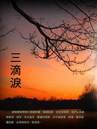 三滴淚 - 繁體中文版 - cover