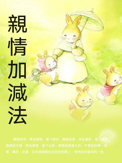 親情加減法 - 繁體中文版 - cover