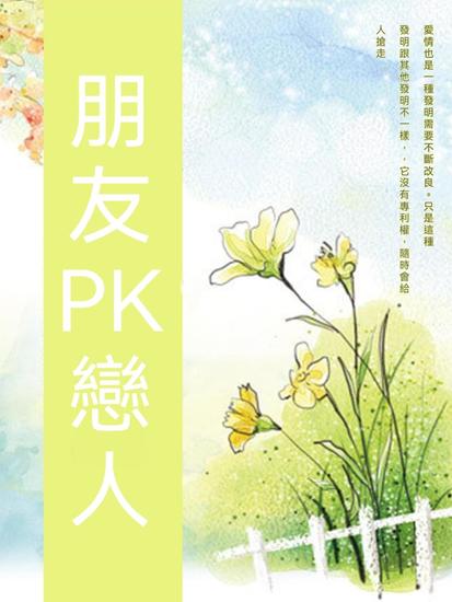 朋友pk戀人 - 繁體中文版 - cover