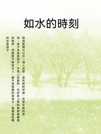 如水的時刻 - 繁體中文版 - cover