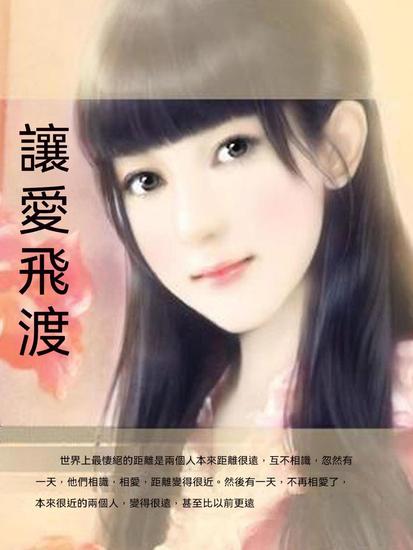 讓愛飛渡 - 繁體中文版 - cover