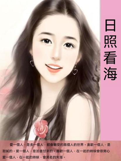 日照看海 - 繁體中文版 - cover