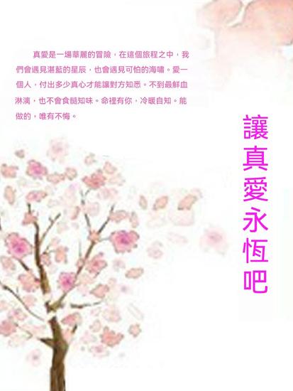 讓真愛永恆吧 - 繁體中文版 - cover