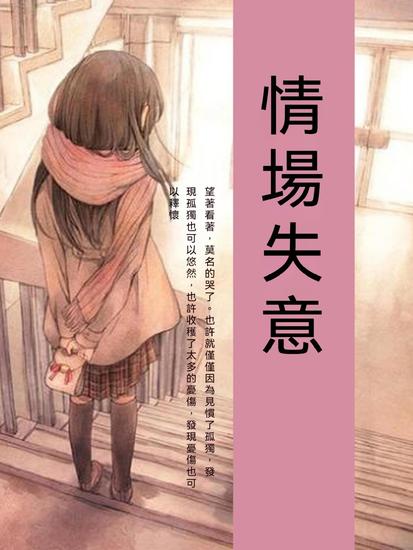 情場失意 - 繁體中文版 - cover