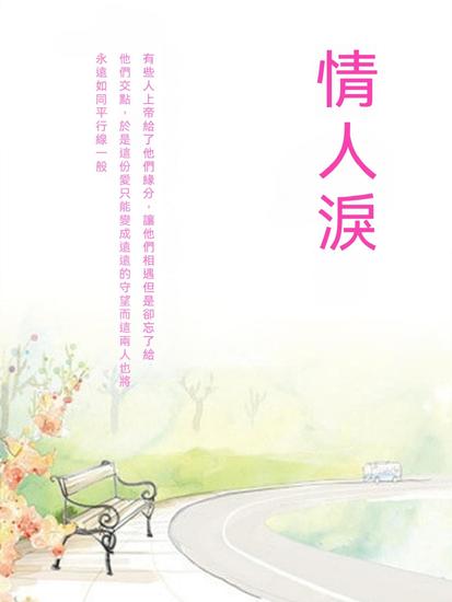 情人淚 - 繁體中文版 - cover