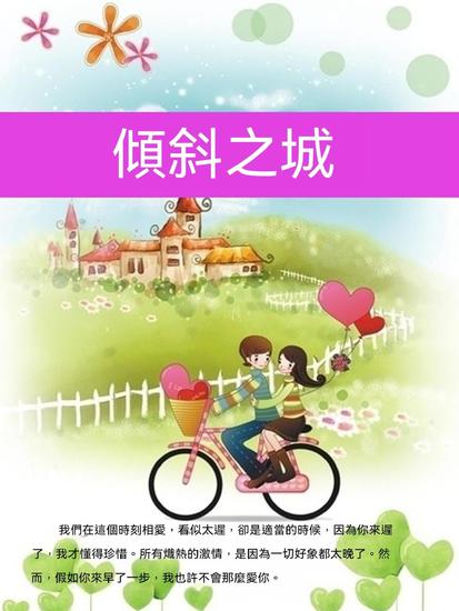 傾斜之城 - 繁體中文版 - cover