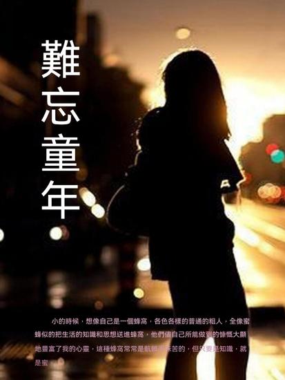 難忘童年 - 繁體中文版 - cover