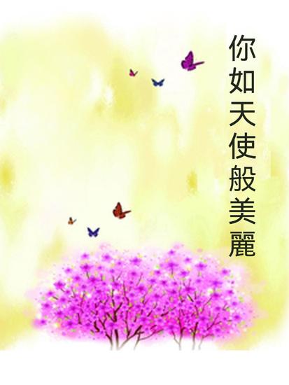 你如天使般美麗 - 繁體中文版 - cover