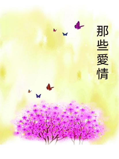 那些愛情 - 繁體中文版 - cover