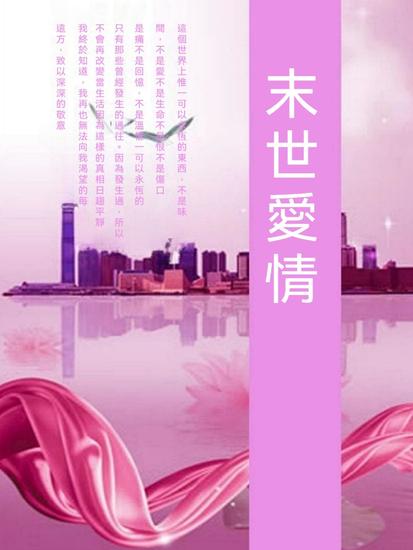 末世愛情 - 繁體中文版 - cover