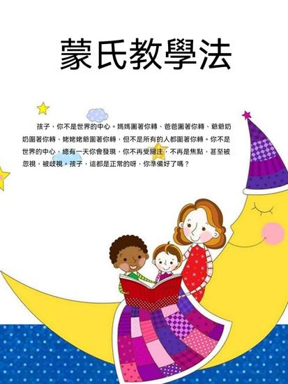 蒙氏教學法 - 繁體中文版 - cover