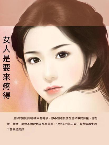 女人是要來疼得 - 繁體中文版 - cover