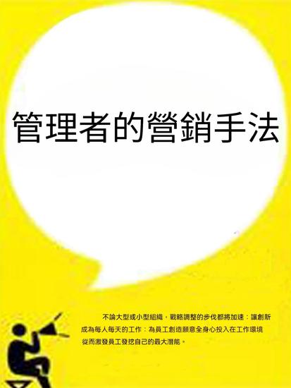 管理者的營銷手法 - 繁體中文版 - cover