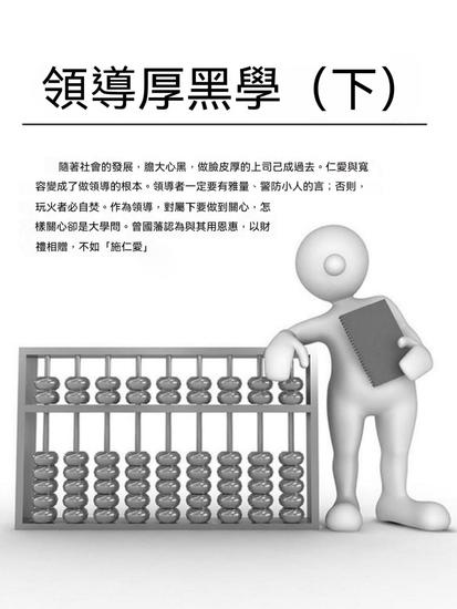 領導厚黑學（下） - 繁體中文版 - cover
