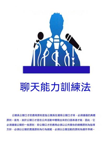 聊天能力訓練法 - 繁體中文版 - cover