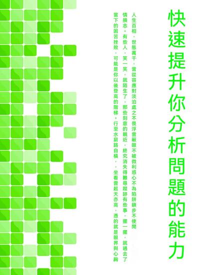 快速提升你分析問題的能力 - 繁體中文版 - cover