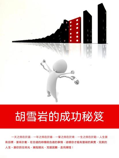 胡雪岩的成功秘笈 - 繁體中文版 - cover