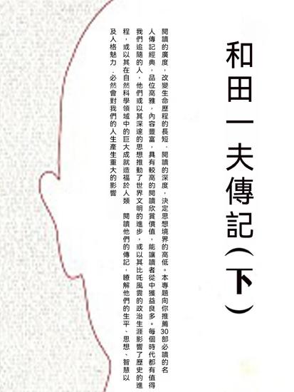 和田一夫傳記（下） - 繁體中文版 - cover