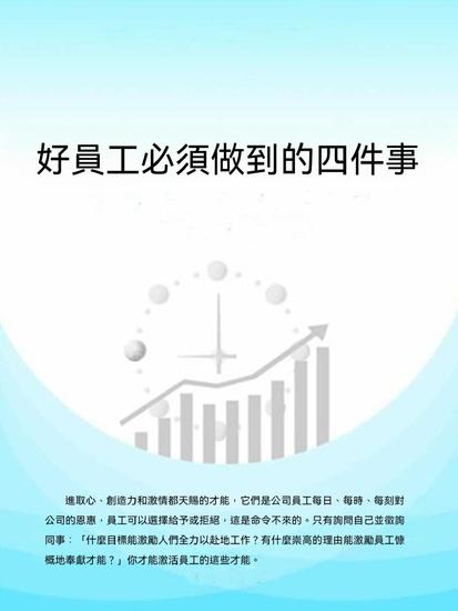 好員工必須做到的四件事 - 繁體中文版 - cover