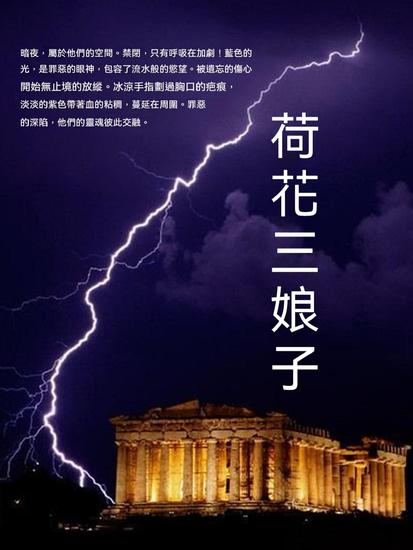 荷花三娘子 - 繁體中文版 - cover