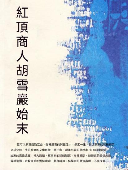 紅頂商人胡雪岩始末 - 繁體中文版 - cover
