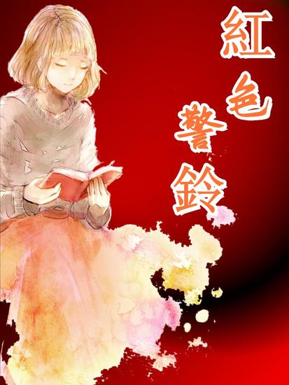 紅色警鈴 - 繁體中文版 - cover