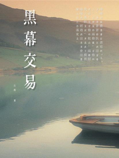 黑幕交易 - 繁體中文版 - cover