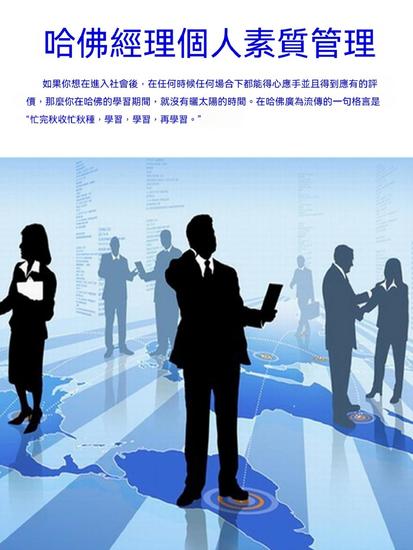 哈佛經理個人素質管理 - 繁體中文版 - cover