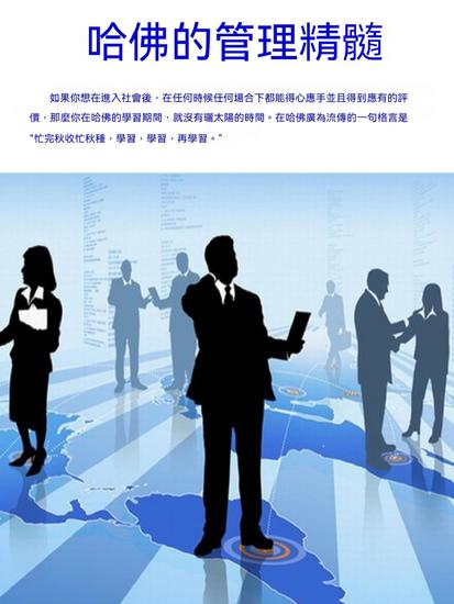 哈佛的管理精髓 - 繁體中文版 - cover