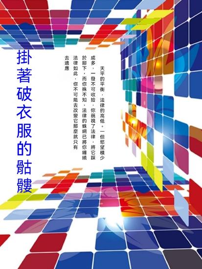 掛著破衣服的骷髏 - 繁體中文版 - cover