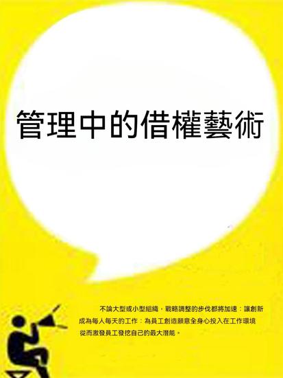 管理中的借權藝術 - 繁體中文版 - cover