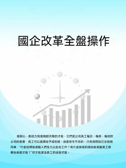 國企改革全盤操作 - 繁體中文版 - cover