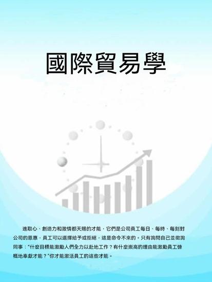 國際貿易學 - 繁體中文版 - cover