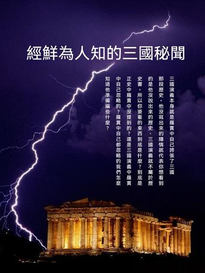經鮮為人知的三國秘聞 - 繁體中文版 - cover