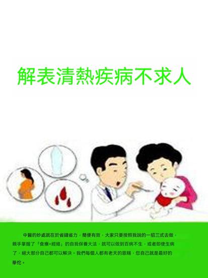 解表清熱疾病不求人 - 繁體中文版 - cover