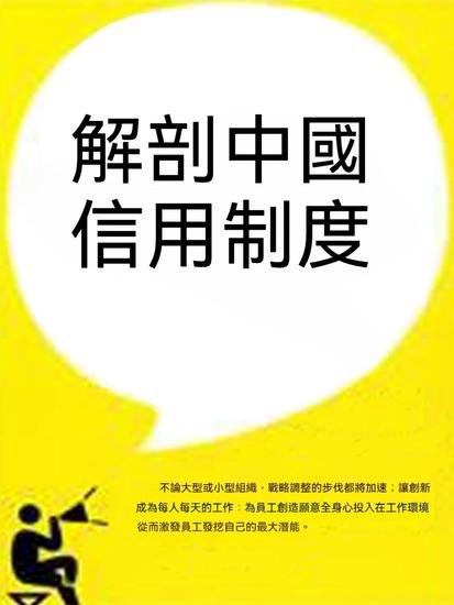 解剖中國信用制度 - 繁體中文版 - cover