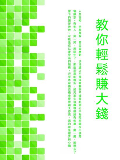 教你輕鬆賺大錢 - 繁體中文版 - cover