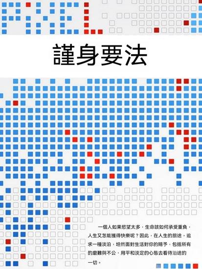 謹身要法 - 繁體中文版 - cover