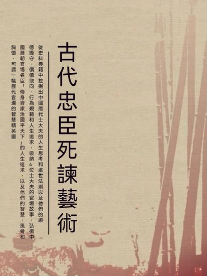 古代忠臣死諫藝術 - 繁體中文版 - cover