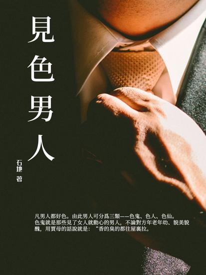 見"色"男人 - 繁體中文版 - cover
