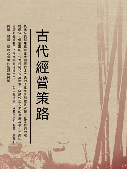 古代經營策略 - 繁體中文版 - cover