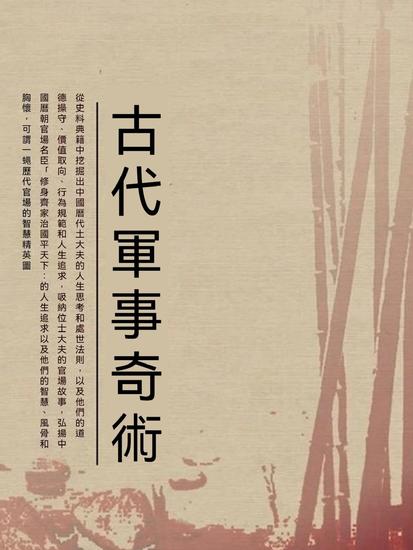 古代軍事奇術 - 繁體中文版 - cover