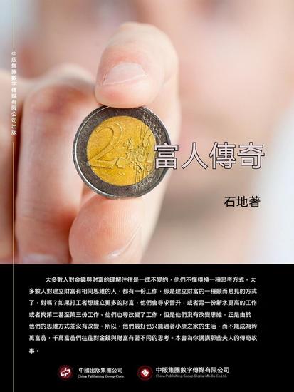 富人傳奇 - 繁體中文版 - cover